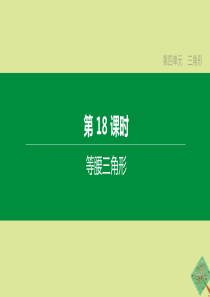 （鄂尔多斯专版）2020中考数学复习方案 第四单元 三角形 第18课时 等腰三角形课件