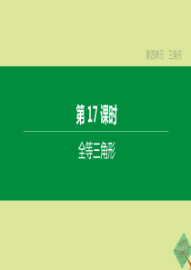 （鄂尔多斯专版）2020中考数学复习方案 第四单元 三角形 第17课时 全等三角形课件