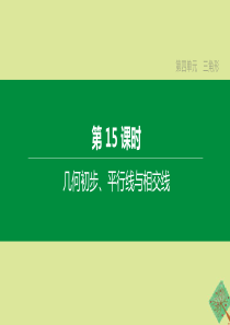 （鄂尔多斯专版）2020中考数学复习方案 第四单元 三角形 第15课时 几何初步、平行线与相交线课件