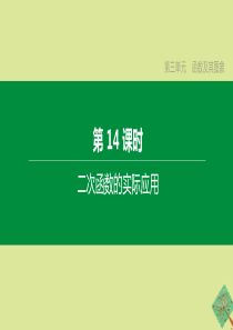 （鄂尔多斯专版）2020中考数学复习方案 第三单元 函数及其图象 第14课时 二次函数的实际应用课件