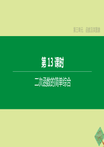 （鄂尔多斯专版）2020中考数学复习方案 第三单元 函数及其图象 第13课时 二次函数的简单综合课件