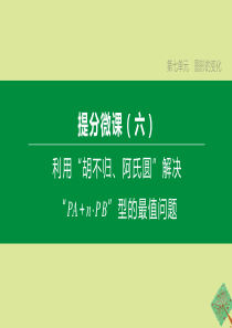 （鄂尔多斯专版）2020中考数学复习方案 第七单元 图形的变化 提分微课（06）利用“胡不归、阿氏圆