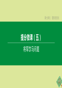 （鄂尔多斯专版）2020中考数学复习方案 第七单元 图形的变化 提分微课（05）将军饮马问题课件