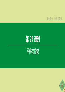 （鄂尔多斯专版）2020中考数学复习方案 第七单元 图形的变化 第29课时 平移与旋转课件