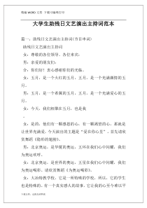 大学生助残日文艺演出主持词范本