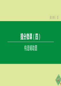 （鄂尔多斯专版）2020中考数学复习方案 第六单元 圆 提分微课（04）构造辅助圆课件