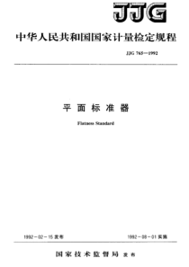 JJG 765-1992 平面标准器检定规程