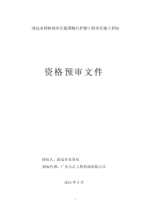 清远水利枢纽库区堤围抛石护脚工程项目施工招标