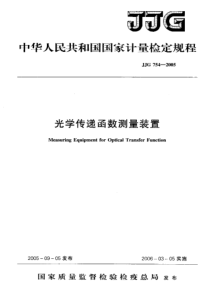 JJG 754-2005 光学传递函数测量装置检定规程