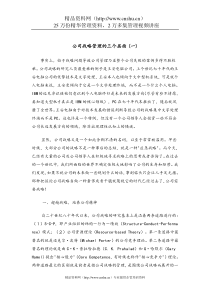 公司战略管理的三个层面(一)