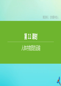 （鄂尔多斯专版）2020中考生物复习方案 第四单元 生物圈中的人 第11课时 人体内物质的运输课件