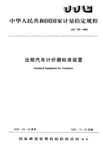 jjg 738-2005 出租汽车计价器标准装置检定规程