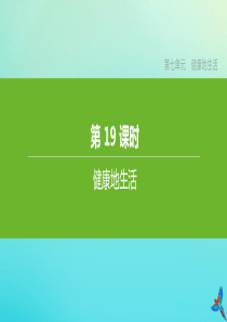 （鄂尔多斯专版）2020中考生物复习方案 第七单元 健康地生活 第19课时 健康地生活课件