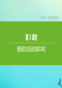 （鄂尔多斯专版）2020中考生物复习方案 第二单元 生物体的结构层次 第03课时 细胞是生命活动的基