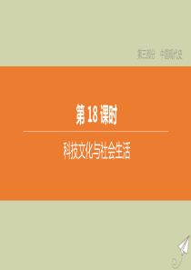 （鄂尔多斯专版）2020中考历史复习方案 第三部分 中国现代史 第18课时 科技文化与社会生活课件