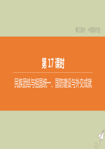 （鄂尔多斯专版）2020中考历史复习方案 第三部分 中国现代史 第17课时 民族团结与祖国统一、国防