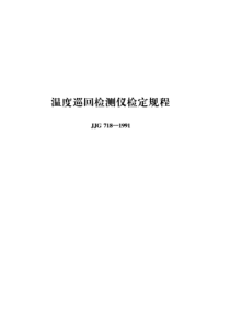 jjg 718-1991 温度巡回检测仪检定规程