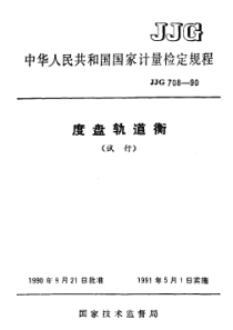 jjg 708-1990 度盘轨道衡检定规程