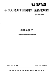 JJG 704-2005 焊接检验尺检定规程