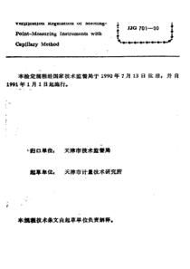 jjg 701-1990 毛细管法熔点测定仪检定规程