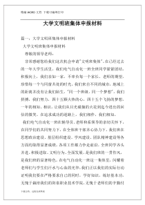 大学文明班集体申报材料