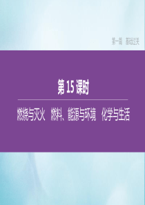 （鄂尔多斯专版）2020中考化学复习方案 第一篇 基础过关 第15课时 燃烧与灭火 燃料、能源与环境