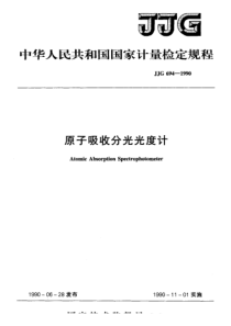 jjg 694-1990 原子吸收分光光度计检定规程