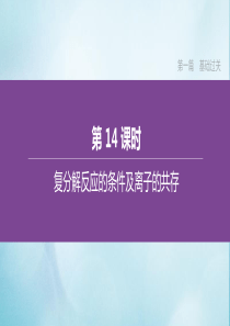 （鄂尔多斯专版）2020中考化学复习方案 第一篇 基础过关 第14课时 复分解反应的条件及离子的共存