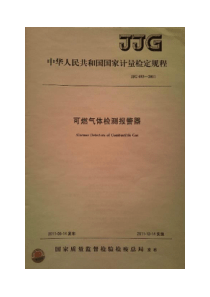 JJG 693-2011 可燃气体检测报警器