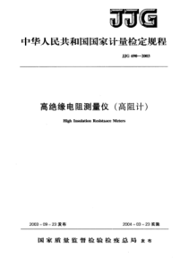 JJG 690-1990 高绝缘电阻测量仪(高阻计)检定规程