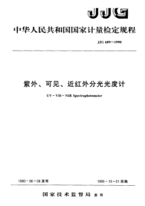 jjg 689-1990 紫外、可见、近红外分光光度计检定规程