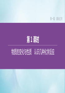 （鄂尔多斯专版）2020中考化学复习方案 第一篇 基础过关 第01课时 物质的变化与性质 认识几种化