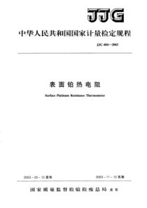 jjg 684-2003 表面铂热电阻检定规程