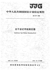 jjg 677-2006 光干涉式甲烷测定器检定规程