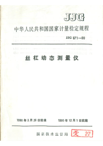 jjg 671-1990 丝杆动态测量仪检定规程