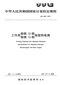 jjg 668-1997工作用铂铑 10-铂(铂铑 13-铂)短型热电偶检定规程