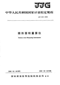 JJG 660-2006 图形面积量算仪检定规程