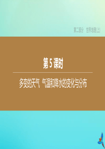 （鄂尔多斯专版）2020中考地理复习方案 第02部分 世界地理（上）第05课时 多变的天气 气温和降