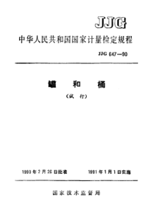 jjg 647-1990 罐和桶(试行)检定规程