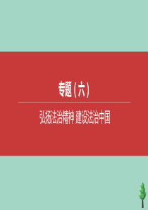 （鄂尔多斯专版）2020中考道德与法治复习方案 专题06 弘扬法治精神 建设法治中国课件