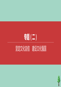 （鄂尔多斯专版）2020中考道德与法治复习方案 专题02 坚定文化自信 建设文化强国课件