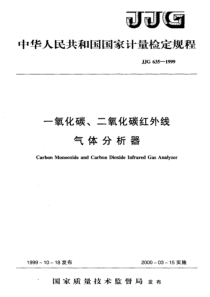 jjg 635-1999 一氧化碳、二氧化碳红外线气体分析器检定规程