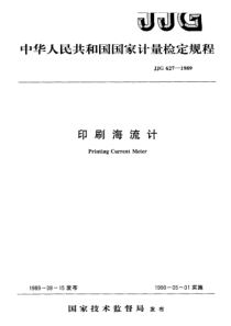 jjg 627-1989 印刷海流计 检定规程