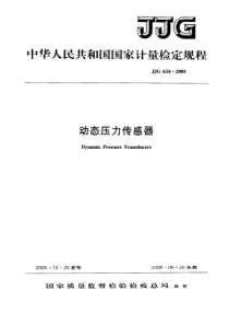 jjg 624-2005 动态压力传感器检定规程