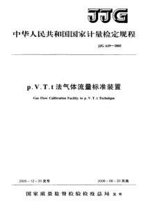 JJG 619-2005 PVTt法气体流量标准装置检定规程