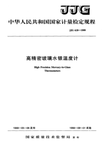 jjg 618-1999 高精密玻璃水银温度计检定规程