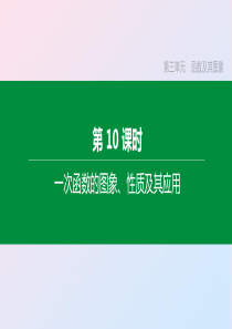 （鄂尔多斯专版）2020年中考数学复习 第三单元 函数及其图象 第10课时 一次函数的图象、性质及其