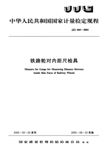 JJG 604-2004 铁路轮对内距尺检具 检定规程