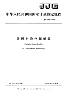 jjg 589-2001 外照射治疗辐射源检定规程