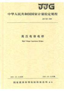 jjg 563-2004 高压电容电桥检定规程